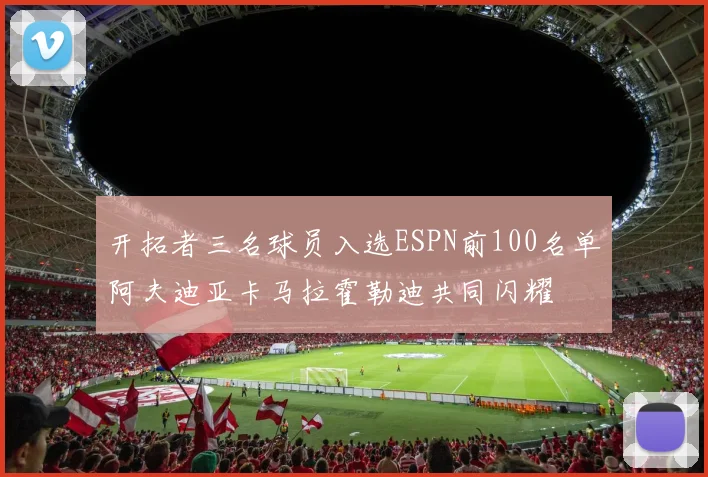 开拓者三名球员入选ESPN前100名单阿夫迪亚卡马拉霍勒迪共同闪耀