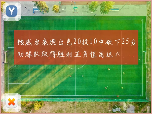 鲍威尔表现出色20投10中砍下25分助球队取得胜利正负值高达六