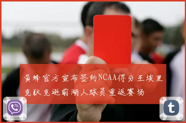 黄蜂官方宣布签约NCAA得分王埃里克狄克逊前湖人球员重返赛场