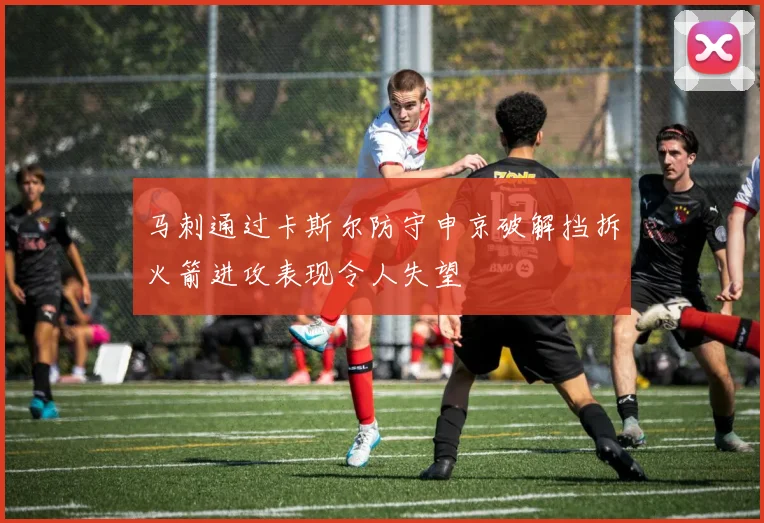 马刺通过卡斯尔防守申京破解挡拆火箭进攻表现令人失望