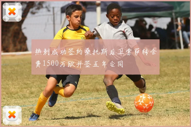 热刺成功签约桑托斯后卫索萨转会费1500万欧并签五年合同
