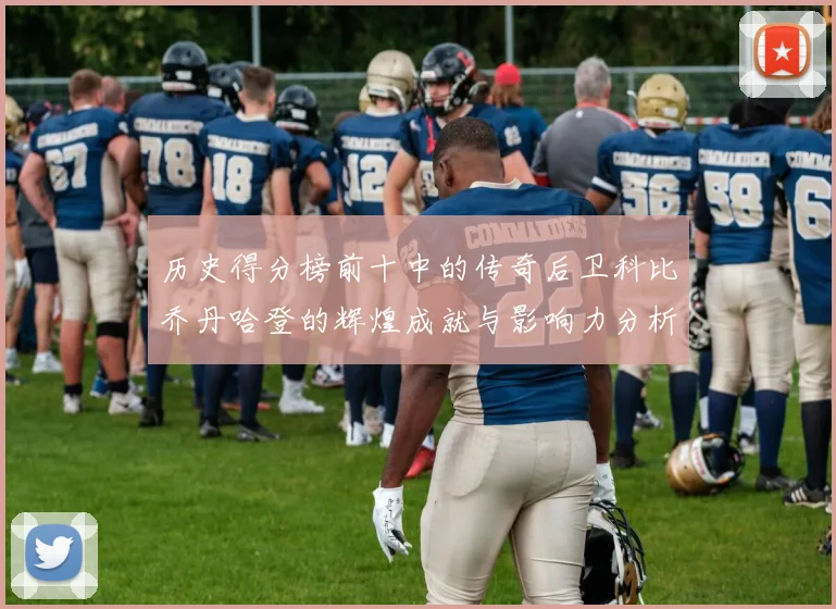 历史得分榜前十中的传奇后卫科比乔丹哈登的辉煌成就与影响力分析