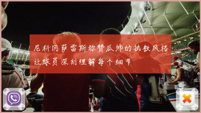 尼科冈萨雷斯称赞瓜帅的执教风格让球员深刻理解每个细节