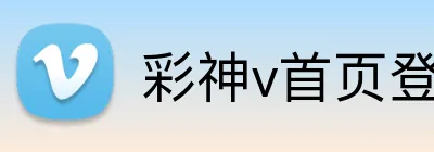 彩神v首页登录 Logo