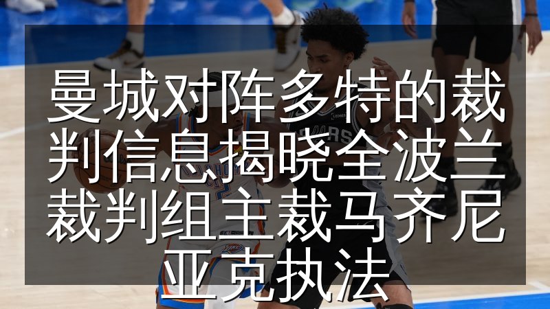 曼城对阵多特的裁判信息揭晓全波兰裁判组主裁马齐尼亚克执法(图1) 曼城对阵多特的裁判信息揭晓全波兰裁判组主裁马齐尼亚克执法